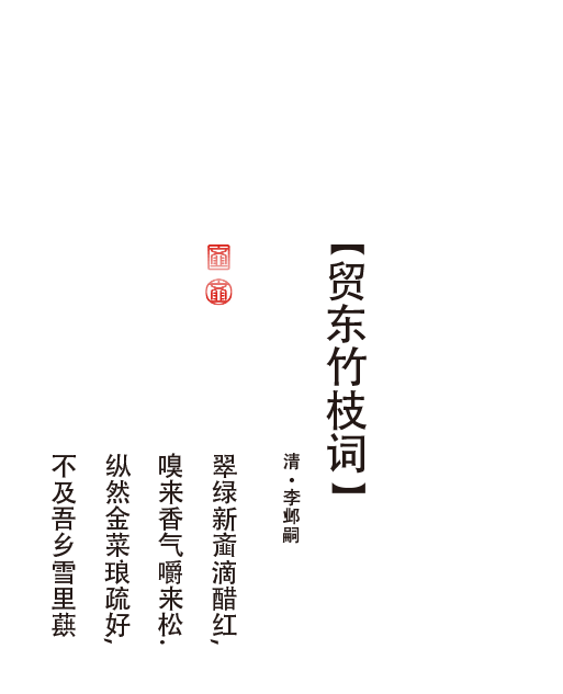 貿東竹枝詞