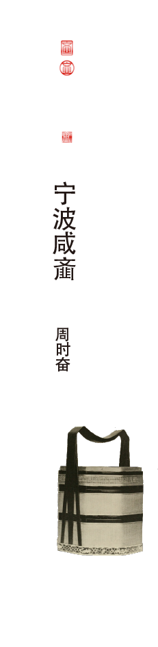 寧波咸齏-周時奮